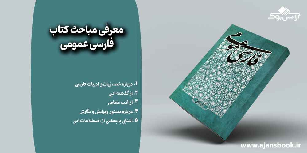 مباحث کتاب فارسی عمومی 